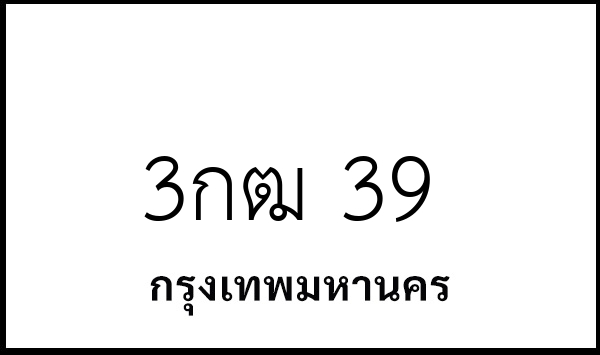3กฒ 39